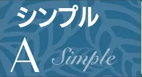 シンプルタイプA