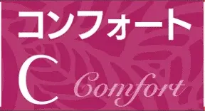 コンフォートタイプC