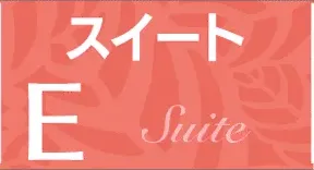 スイートタイプE